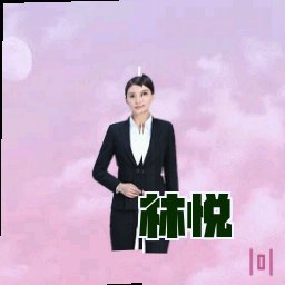 林悦