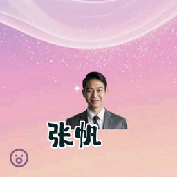 张帆